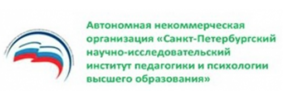 Санкт-Петербургский научно-исследовательский институт педагогики и психологии высшего образования